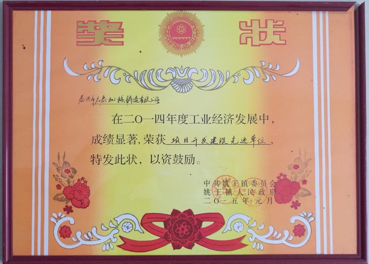 項目開發建設先進單位