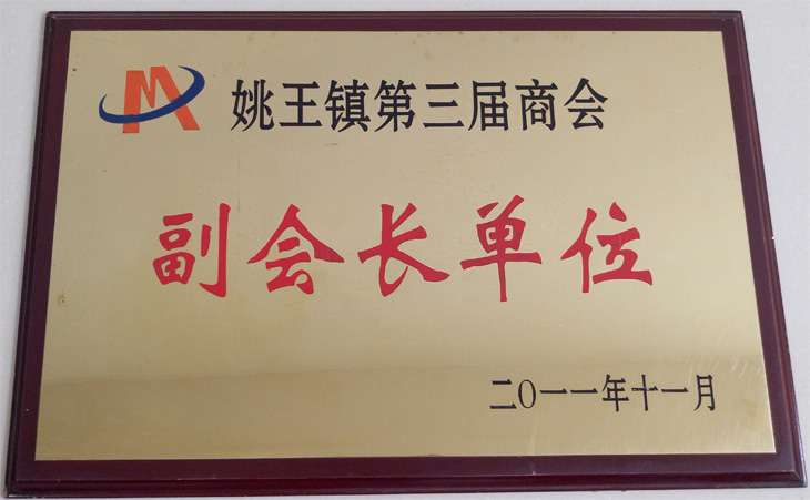 姚王鎮第三屆商會副會長單位