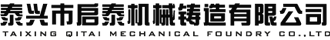 泰興市啟泰機械鑄造有限公司